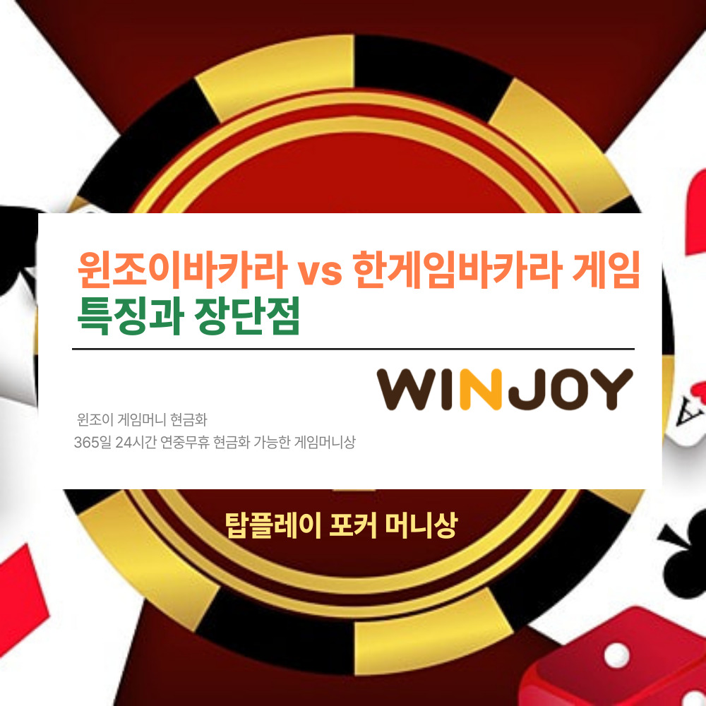윈조이바카라 vs 한게임바카라 게임의 특징과 장단점